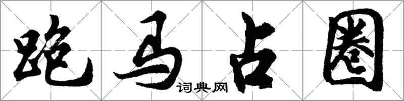 胡問遂跑馬占圈行書怎么寫