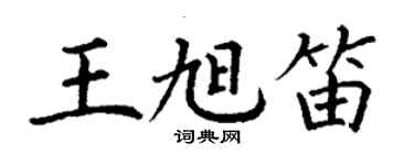 丁謙王旭笛楷書個性簽名怎么寫
