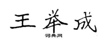 袁強王舉成楷書個性簽名怎么寫
