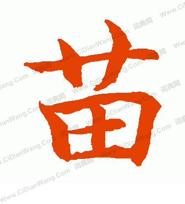 水島修三寫的苗