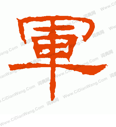 白石君碑寫的軍