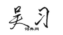 駱恆光吳習行書個性簽名怎么寫