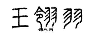 曾慶福王翎羽篆書個性簽名怎么寫