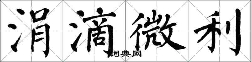 翁闓運涓滴微利楷書怎么寫