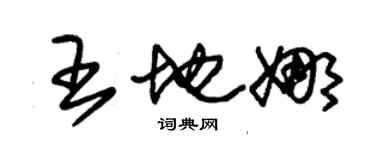 朱錫榮王地娜草書個性簽名怎么寫