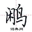 田英章寫的硬筆楷書鷳