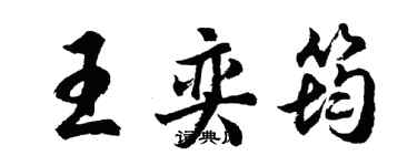 胡問遂王奕筠行書個性簽名怎么寫