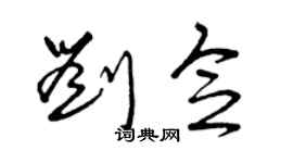 曾慶福劉念草書個性簽名怎么寫