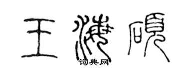 陳聲遠王海碩篆書個性簽名怎么寫