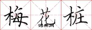 田英章梅花樁楷書怎么寫
