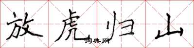 侯登峰放虎歸山楷書怎么寫