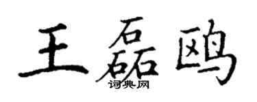 丁謙王磊鷗楷書個性簽名怎么寫