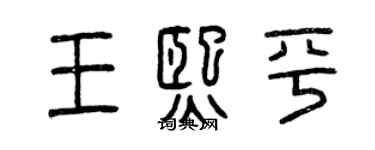 曾慶福王熙平篆書個性簽名怎么寫