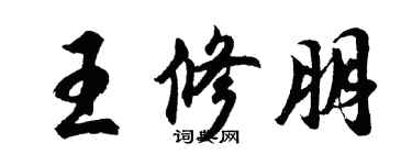 胡問遂王修朋行書個性簽名怎么寫