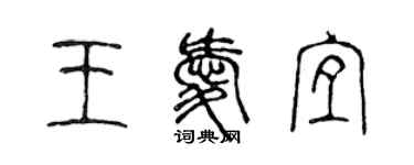 陳聲遠王愛宜篆書個性簽名怎么寫