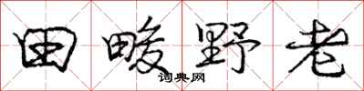 龐中華田畯野老行書怎么寫