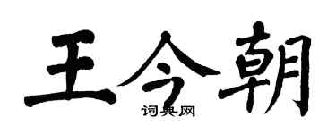 翁闓運王今朝楷書個性簽名怎么寫