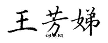 丁謙王芳娣楷書個性簽名怎么寫