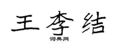 袁強王李結楷書個性簽名怎么寫