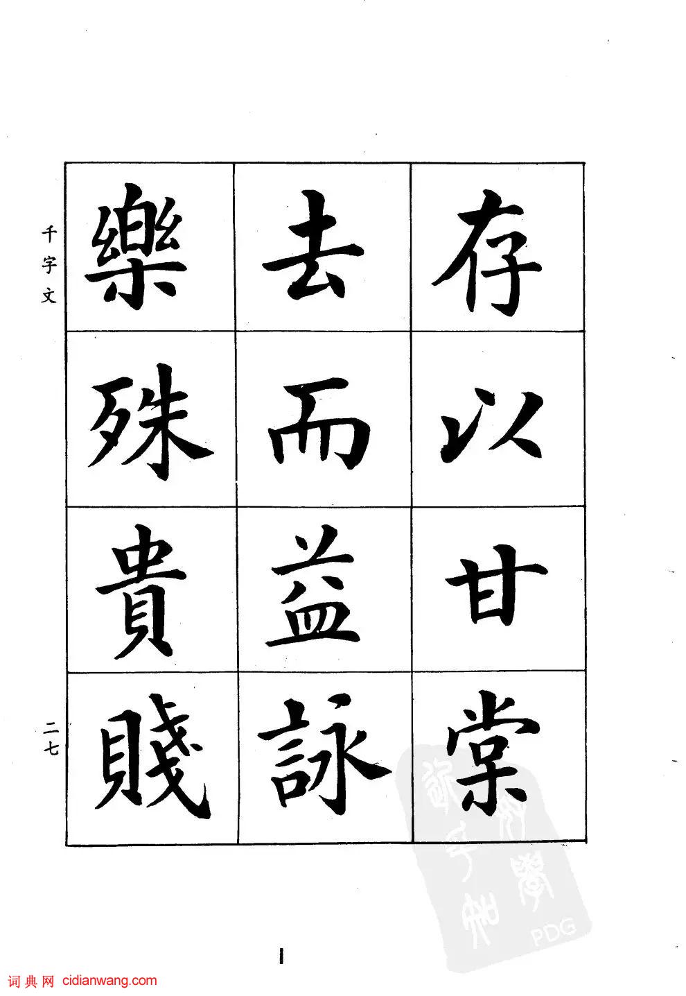 潘齡皋楷書《千字文》