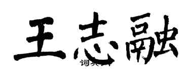 翁闓運王志融楷書個性簽名怎么寫
