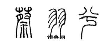 陳墨蔡羽兮篆書個性簽名怎么寫