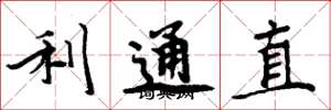 周炳元利通直楷書怎么寫