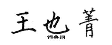 何伯昌王也菁楷書個性簽名怎么寫