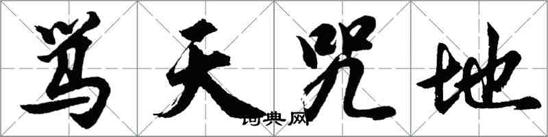 胡問遂罵天咒地行書怎么寫