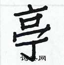 白克儉寫的硬筆楷書亭