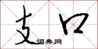 支口怎么寫好看