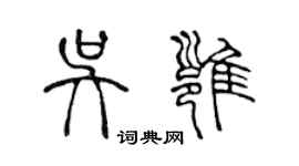 陳聲遠吳雍篆書個性簽名怎么寫