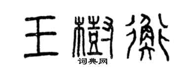 曾慶福王樹衡篆書個性簽名怎么寫