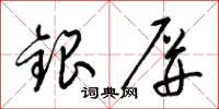 梁錦英銀屏草書怎么寫