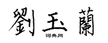 何伯昌劉玉蘭楷書個性簽名怎么寫