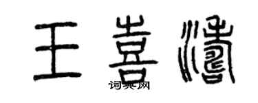 曾慶福王喜濤篆書個性簽名怎么寫