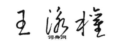 駱恆光王泳權草書個性簽名怎么寫