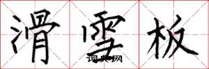 何伯昌滑雪板楷書怎么寫