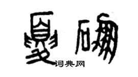 曾慶福夏硼篆書個性簽名怎么寫