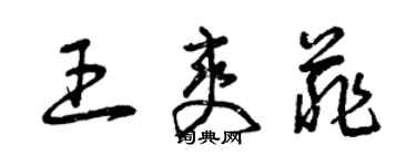 曾慶福王爽菲草書個性簽名怎么寫