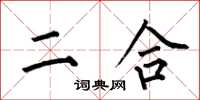 何伯昌二合楷書怎么寫