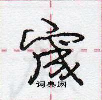 龐中華寫的硬筆行書宬