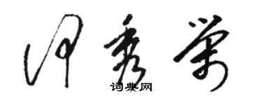 駱恆光何秀榮草書個性簽名怎么寫