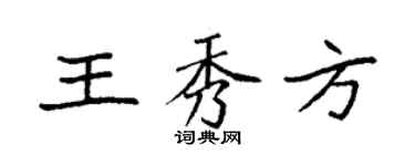 袁強王秀方楷書個性簽名怎么寫