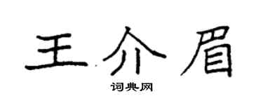 袁強王介眉楷書個性簽名怎么寫