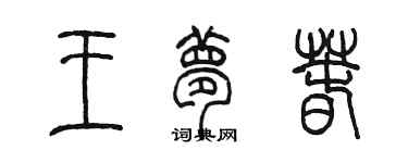 陳墨王夢春篆書個性簽名怎么寫