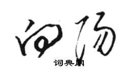 駱恆光向陽草書個性簽名怎么寫