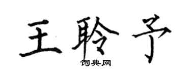 何伯昌王聆予楷書個性簽名怎么寫