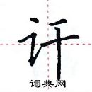 田英章寫的硬筆楷書訐