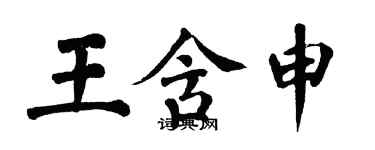 翁闓運王含申楷書個性簽名怎么寫